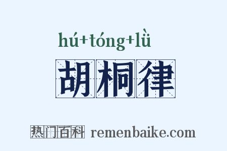 胡桐律是什么意思的图片
